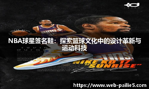 NBA球星签名鞋：探索篮球文化中的设计革新与运动科技