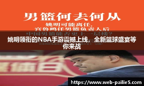 姚明领衔的NBA手游震撼上线，全新篮球盛宴等你来战