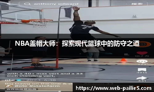 NBA盖帽大师：探索现代篮球中的防守之道