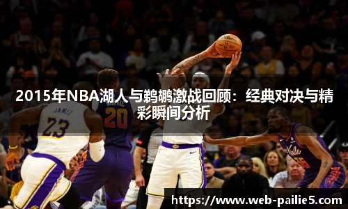 2015年NBA湖人与鹈鹕激战回顾：经典对决与精彩瞬间分析