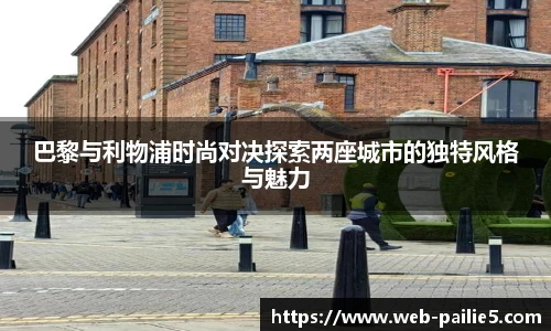 巴黎与利物浦时尚对决探索两座城市的独特风格与魅力