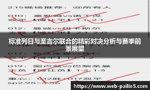 标准列日与圣吉尔联合的精彩对决分析与赛季前景展望