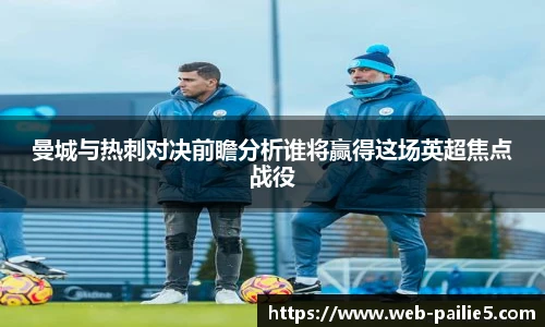 曼城与热刺对决前瞻分析谁将赢得这场英超焦点战役