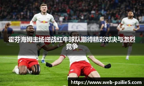霍芬海姆主场迎战红牛球队期待精彩对决与激烈竞争