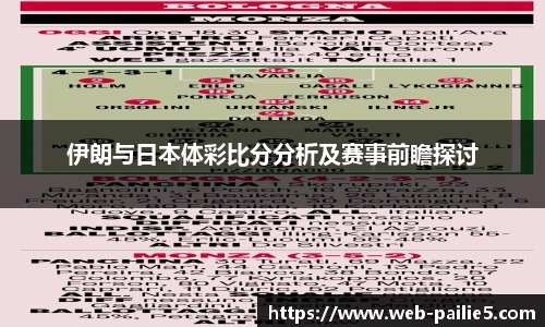 伊朗与日本体彩比分分析及赛事前瞻探讨