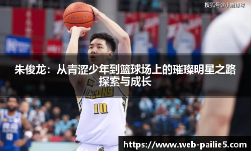 朱俊龙：从青涩少年到篮球场上的璀璨明星之路探索与成长