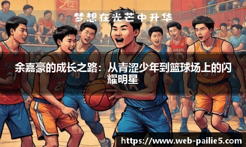 余嘉豪的成长之路：从青涩少年到篮球场上的闪耀明星
