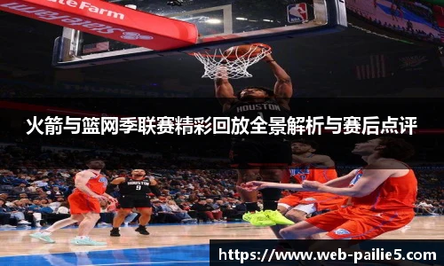 火箭与篮网季联赛精彩回放全景解析与赛后点评