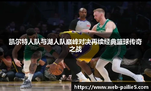 凯尔特人队与湖人队巅峰对决再续经典篮球传奇之战