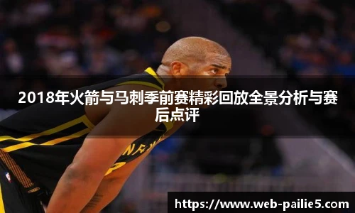 2018年火箭与马刺季前赛精彩回放全景分析与赛后点评