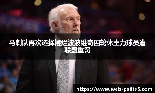 马刺队再次选择摆烂波波维奇因轮休主力球员遭联盟重罚