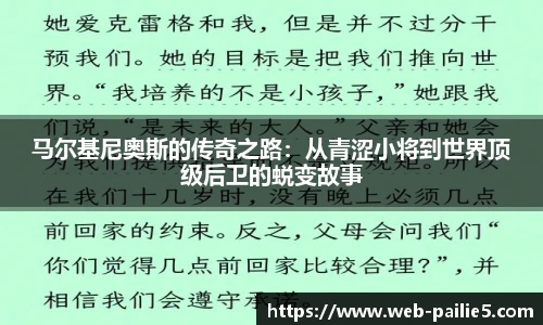 马尔基尼奥斯的传奇之路：从青涩小将到世界顶级后卫的蜕变故事