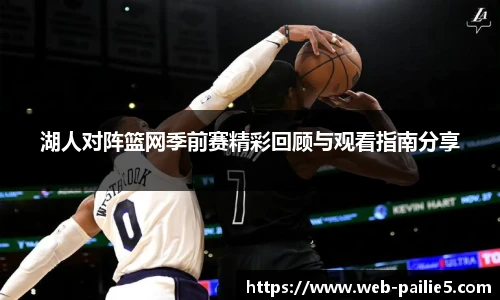 湖人对阵篮网季前赛精彩回顾与观看指南分享