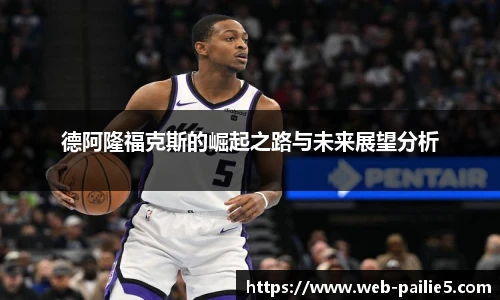 德阿隆福克斯的崛起之路与未来展望分析
