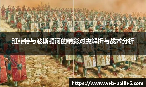 班菲特与波斯顿河的精彩对决解析与战术分析