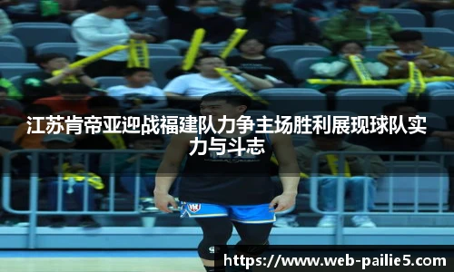 江苏肯帝亚迎战福建队力争主场胜利展现球队实力与斗志