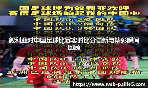 叙利亚对中国足球比赛实时比分更新与精彩瞬间回顾