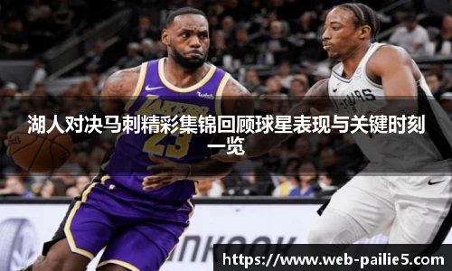 湖人对决马刺精彩集锦回顾球星表现与关键时刻一览