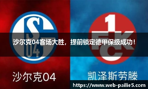 沙尔克04客场大胜，提前锁定德甲保级成功！