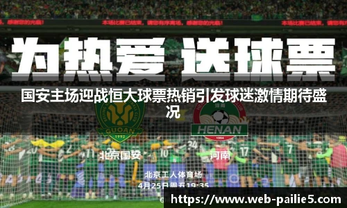 国安主场迎战恒大球票热销引发球迷激情期待盛况