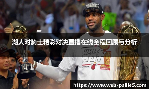 湖人对骑士精彩对决直播在线全程回顾与分析