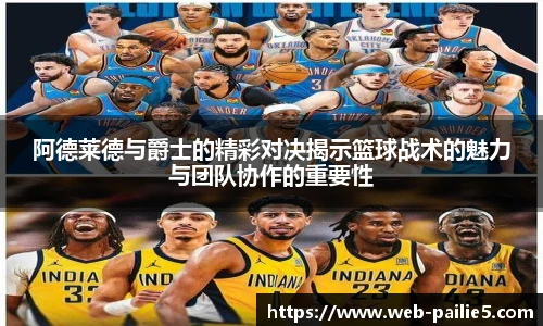 阿德莱德与爵士的精彩对决揭示篮球战术的魅力与团队协作的重要性