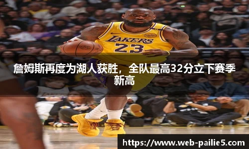 詹姆斯再度为湖人获胜，全队最高32分立下赛季新高