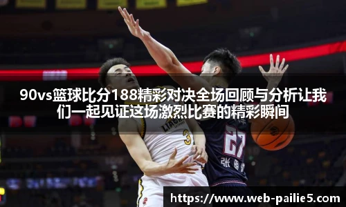 90vs篮球比分188精彩对决全场回顾与分析让我们一起见证这场激烈比赛的精彩瞬间