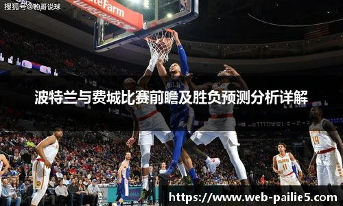 波特兰与费城比赛前瞻及胜负预测分析详解