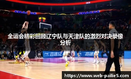 全运会精彩回顾辽宁队与天津队的激烈对决录像分析