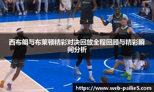 西布朗与布莱顿精彩对决回放全程回顾与精彩瞬间分析
