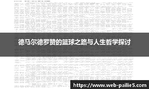 德马尔德罗赞的篮球之路与人生哲学探讨