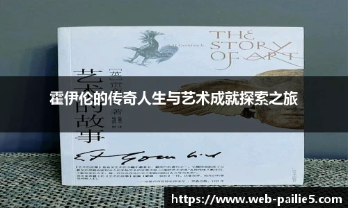 霍伊伦的传奇人生与艺术成就探索之旅