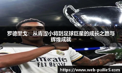 罗德里戈：从青涩小将到足球巨星的成长之路与辉煌成就