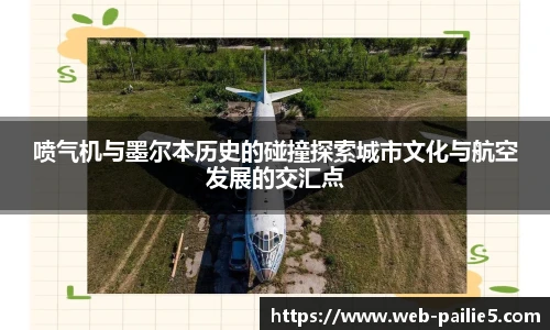 喷气机与墨尔本历史的碰撞探索城市文化与航空发展的交汇点