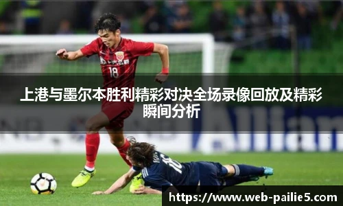 上港与墨尔本胜利精彩对决全场录像回放及精彩瞬间分析