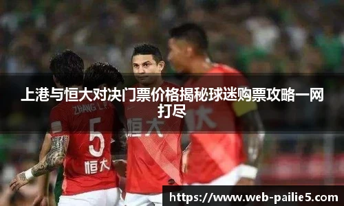 上港与恒大对决门票价格揭秘球迷购票攻略一网打尽